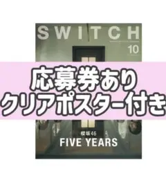 【新品】櫻坂46 SWITCH 応募券あり クリアポスター付き