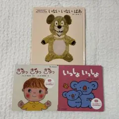 「いないいないばあ」松谷みよ子 あかちゃんの本 絵本　おまけ付き