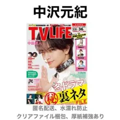 中沢元紀 切り抜き TV LIFE 3/6号