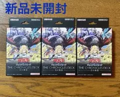 【新品未開封】遊戯王OCG THE CHRONICLES DECK 白の物語×3
