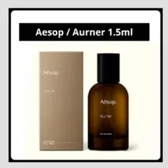 ＊お試し1.5ml＊Aesop/Aurner/オルナー