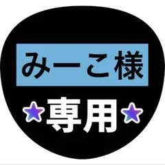 みーこ様専用