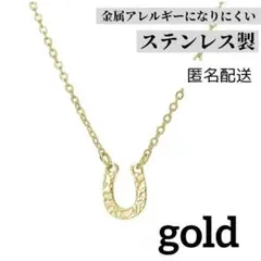 匿名配送　ゴールド　ホースシュー 馬蹄 ネックレス　ステンレス　上品　 金色