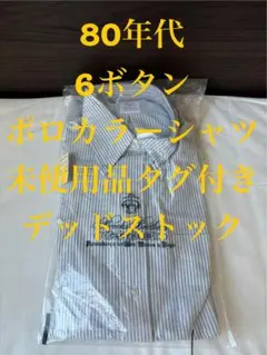 【新品・未使用】80年代 Brooks Brothers ボタンダウンシャツ