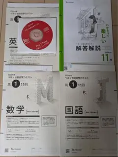 【新品未使用】英語CD付ベネッセ 進研模試 高１総合学力テスト２０２５年度１１月 新品未使用】英語CD付ベネッセ 進研模試 高1総合学力テスト2025