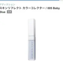 ADDICTION TOKYO コントロールカラー 005 Baby Blueのサムネイル