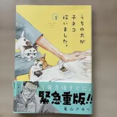 うちの犬が子ネコ拾いました。1