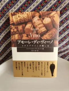アモーレ・ディ・ヴィーノ　イタリアワインの愛し方　ファブリツィオ・グラッセッリ著