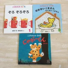 美品 月刊予約絵本 こどものとも0.1.2 福音館書店 2021年3冊纏め売り