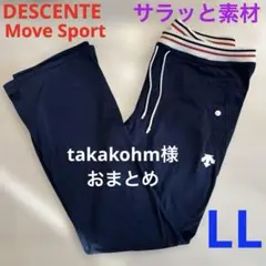 ⭐️ takakohm様おまとめ　デサントムーブスポーツ　トレーニングパンツ　LL
