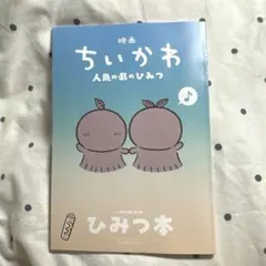 ちいかわ 映画 来場特典 人魚の島のひみつ