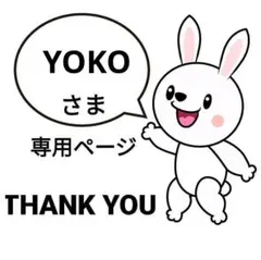 YOKO様 リクエスト 4点 まとめ商品