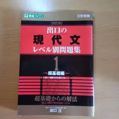 出口の現代文レベル別問題集 1
