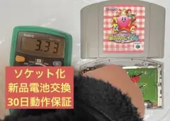 星のカービィ64 ニンテンドー64 ソケット化 新品電池交換