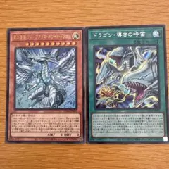 遊戯王カードセット 蒼の深淵ディープアイズ・ホワイト・ドラゴン他　2枚