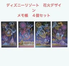 ディズニーリゾート　限定　メモ４個　メモ帳４個セット