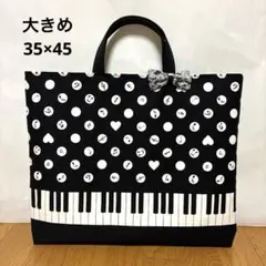 ハンドメイド　ピアノ鍵盤柄のレッスンバッグ♪♪大きめ　35×45