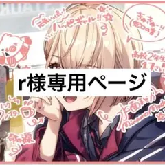 r様専用