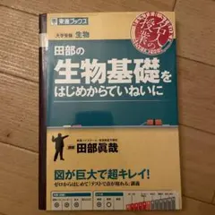 田部の生物基礎をはじめからていねいに