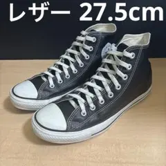 【廃盤モデル】コンバース オールスター レザー ハイカット 27.5cm