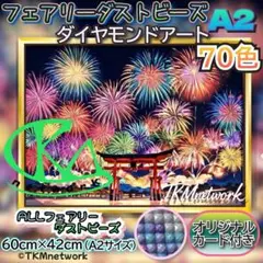 A2サイズ 70色 フルフェアリー ダイヤモンドアート 42-1