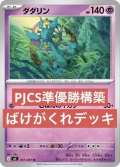 構築済】ばけがくれダダリンデッキ PJCS準優勝 レガシーエネルギー 