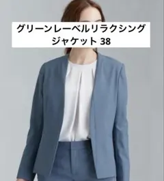 グリーンレーベルリラクシング ノーペラル ノーカラー ジャケット ブルー 38のサムネイル