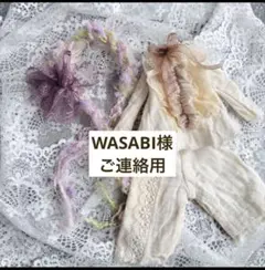 WASABI様ご連絡用