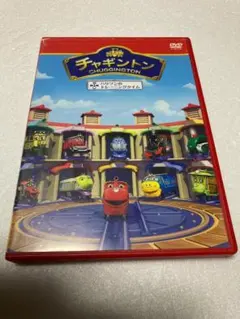 チャギントン「ハリソンのトレーニングタイム」（棚８０）