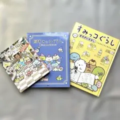 すみっコぐらし 3冊セット