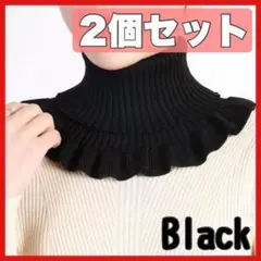 ラスト1点 付け襟 つけ襟 ニット ハイネック タートル 2個 ブラック 黒