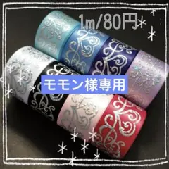 モモン様専用 箔押しリボン グログランリボン