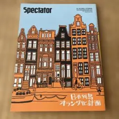 Spectator 日本列島オランダ化計画 雑誌