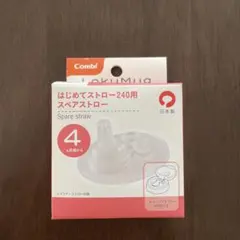 Combi はじめてストロー240用スペアストロー