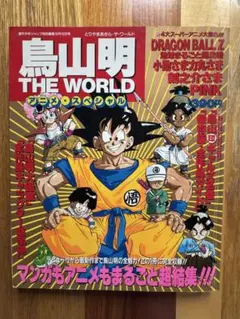 鳥山明 THE WORLD アニメ・スペシャル 週刊少年ジャンプ特別編集 | Mercari
