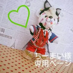 ちーまい様専用ページ