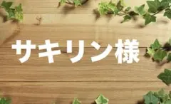 サキリン様