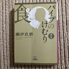 2026年最新】團伊玖磨 パイプのけむりの人気アイテム - メルカリ