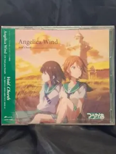 TVアニメ『つうかあ』ED主題歌「Angelica　Wind」