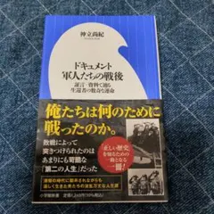 ドキュメント 軍人たちの戦後 ～証言・資料で辿る生還者の数奇な運命～ 小学館新…