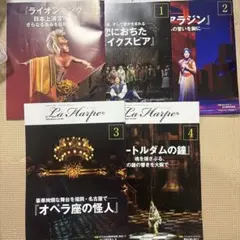 出品22日まで　劇団四季ラ・アルプ　2025年12月〜2026年4月号まで　5冊