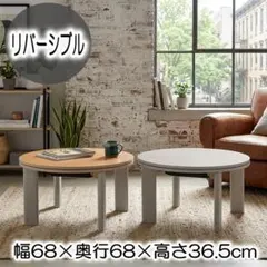 丸型こたつ 68cm 折りたたみ リバーシブル天板 1年中使える 北欧風 オークのサムネイル