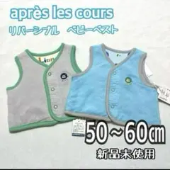 【特価】新品　ベビーベスト　リバーシブル　２枚　男の子　ギフト　出産祝い　新生児