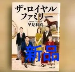 ザ・ロイヤルファミリー 早見和真