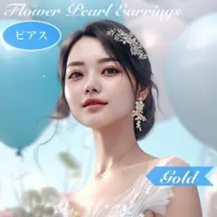 フラワーパール ピアス＜ゴールド＞☆ リーフ アクセサリー ブライダル 結婚式