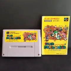 【 動作確認済 】任天堂　ＳＦＣソフト　スーパーマリオワールド　説明書あり