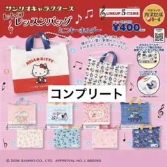 サンリオキャラクターズ レトロレッスンバッグ ミニキーホルダー コンプリート