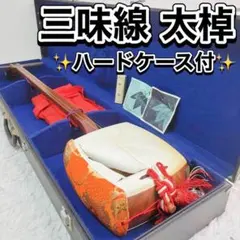 2026年最新】三味線 太棹の人気アイテム - メルカリ