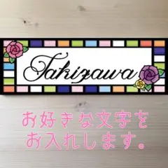 かわいい薔薇のステンドグラス柄 表札 看板 7cm×21cm
