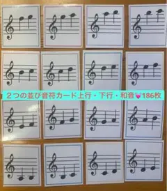 新発売✨２つの並び音符カード(2度3度上行・下行・和音186枚)のサムネイル